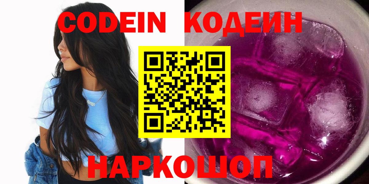 Кодеиновый сироп Lean Purple Drank  Кодеин Purple Drank  Вход с VPN  Москва 